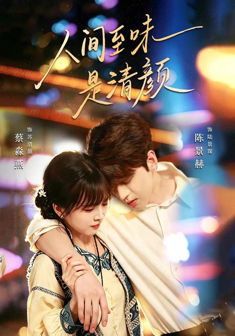 人间至味是清颜（62集）陈景赫＆蔡淼燕（1080P）-紫橙网创项目网