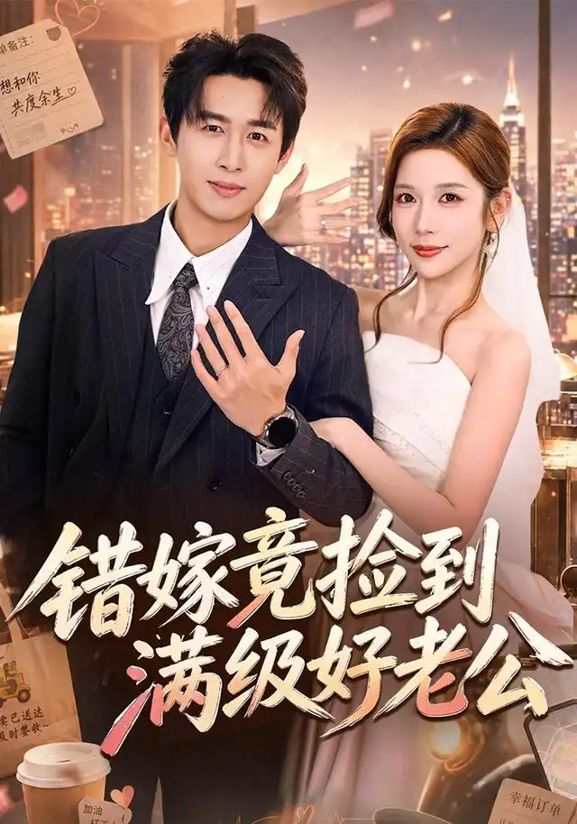 错嫁竟捡到满级好老公（68集）严浩＆林绮婷（1080P）-紫橙网创项目网