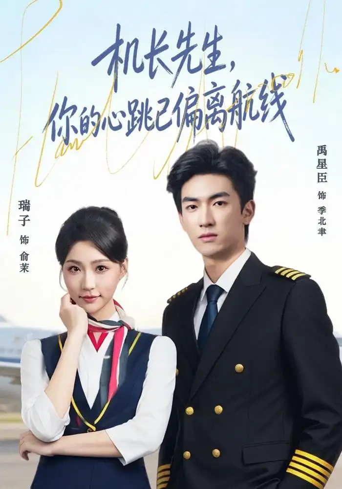 机长先生你的心跳已偏离航线(82集)禹星臣&瑞子(1080P)-紫橙网创项目网