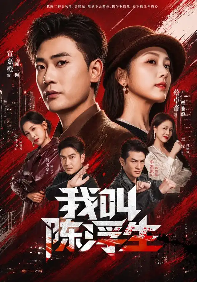 我叫陈浮生(85集)宣嘉橙&蔡卓音-紫橙网创项目网