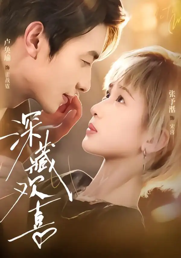 深藏欢喜(81集)卢奂瑜&张予湉(1080P)-紫橙网创项目网