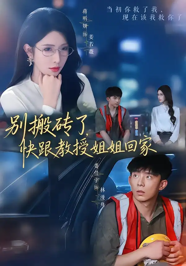 别搬砖了快跟教授姐姐回家(65集)委佳宇&蒋昕妍(1080P)-紫橙网创项目网
