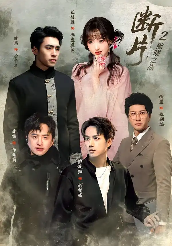 断片2破晓之战（52集）陈政阳＆徐墨（1080P）-紫橙网创项目网