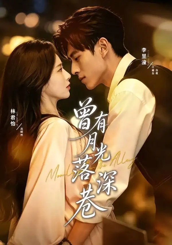 曾有月光落深巷(72集)李昱潼&林君怡(1080P)-紫橙网创项目网