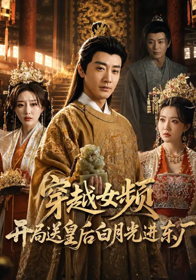 穿越女频开局送皇后白月光进东厂(70集)李季&雨妹&张棠&张敏倩-紫橙网创项目网