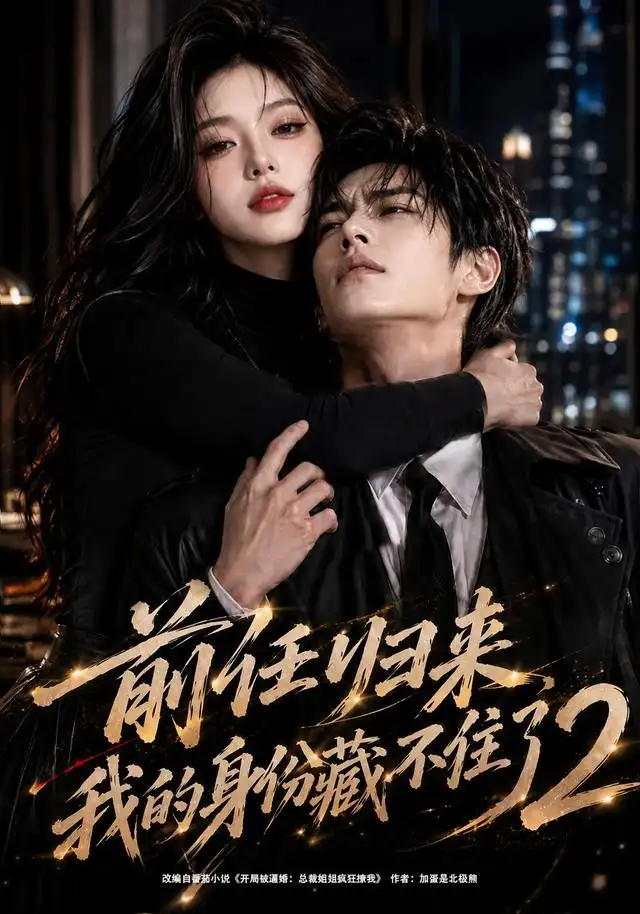前任归来我的身份藏不住了2(90集)AI短剧-紫橙网创项目网