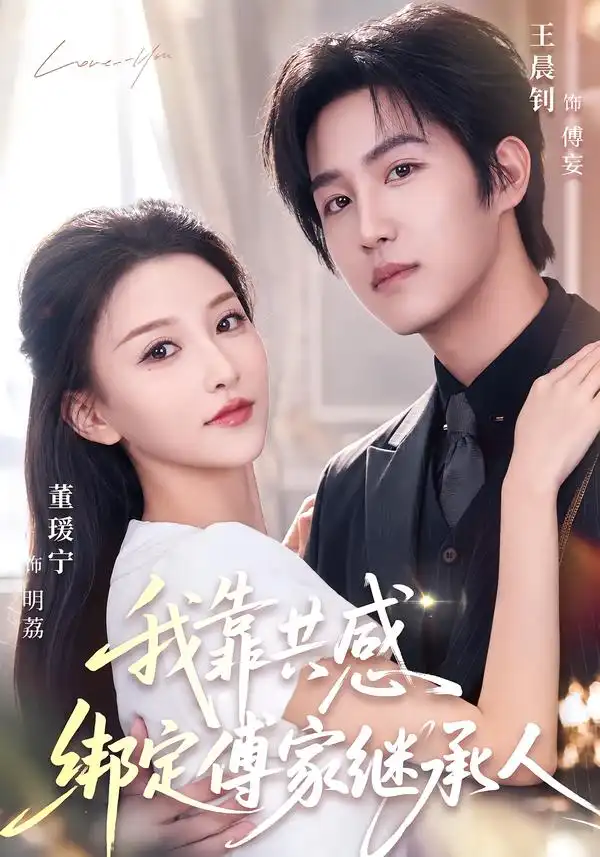 我靠共感绑定傅家继承人(69集)王晨钊&董瑷宁(1080P)-紫橙网创项目网