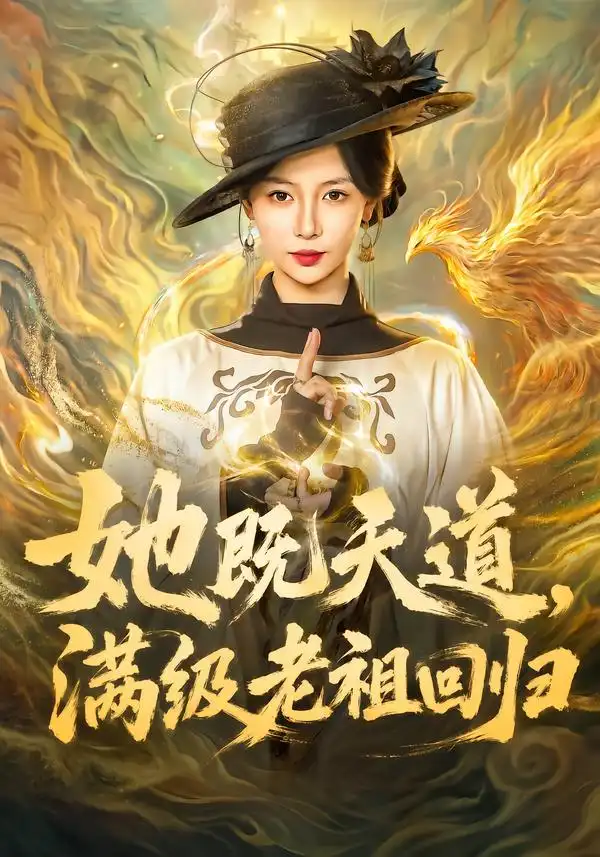 她既天道满级老祖回归(68集)于心意&肖之之&刘洋-紫橙网创项目网