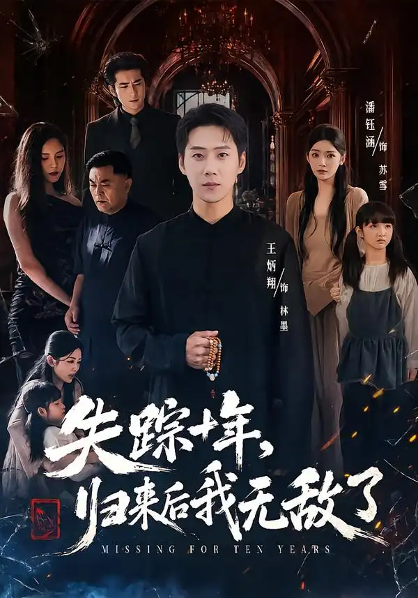 失踪十年归来后我无敌了(72集)王炳翔&潘钰涵-紫橙网创项目网