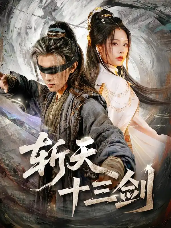 斩天十三剑(95集)陈外&苏西-紫橙网创项目网