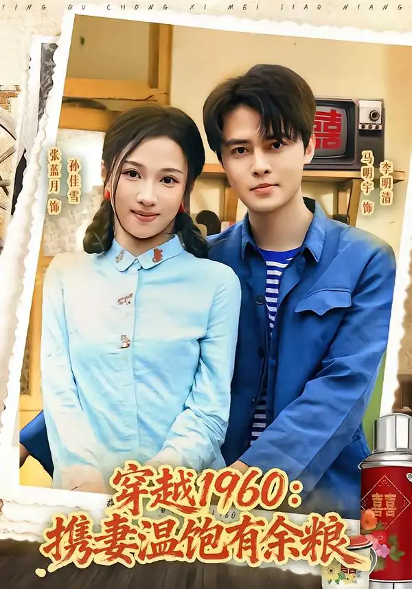 穿越1960携妻温饱有余粮（80集）马明宇＆张蓝月 - 紫橙阁短剧