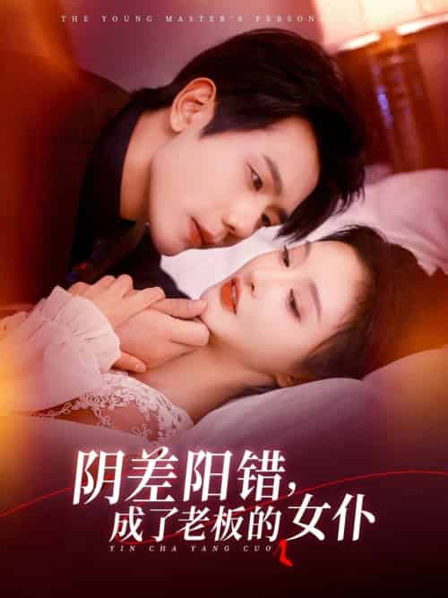 阴差阳错成了老板的女仆（83集全）李艾笑＆何连飞 - 紫橙阁短剧