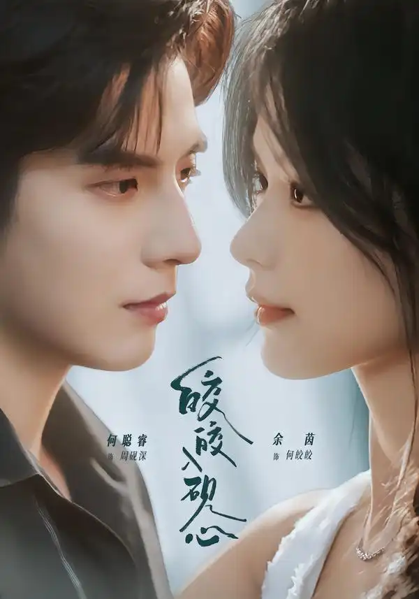 皎皎入砚心（74集）何聪睿＆余茵（1080P）-紫橙网创项目网
