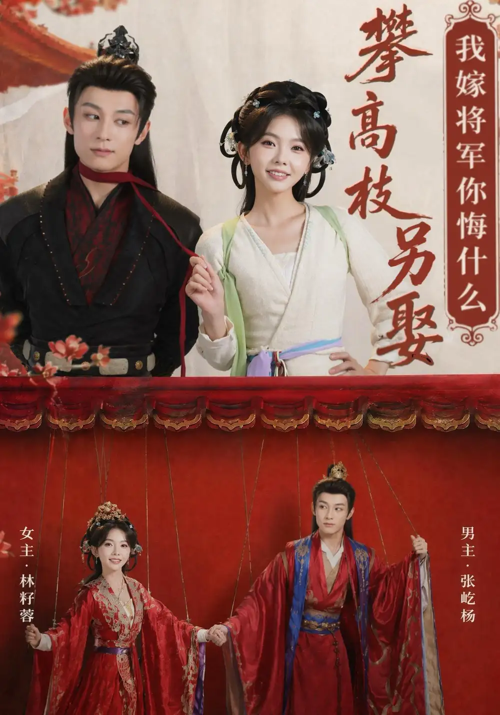 攀高枝另娶我嫁将军你悔什么（75集）张屹杨＆林籽蓉（1080P）-紫橙网创项目网