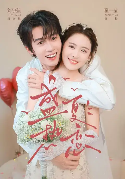 盛夏热恋（77集）刘宇航＆翟一莹（1080P）-紫橙网创项目网