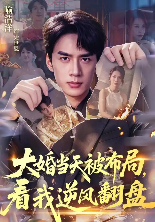 大婚当天被布局看我逆风翻盘(60集)喻浩洋&钟小金-紫橙网创项目网