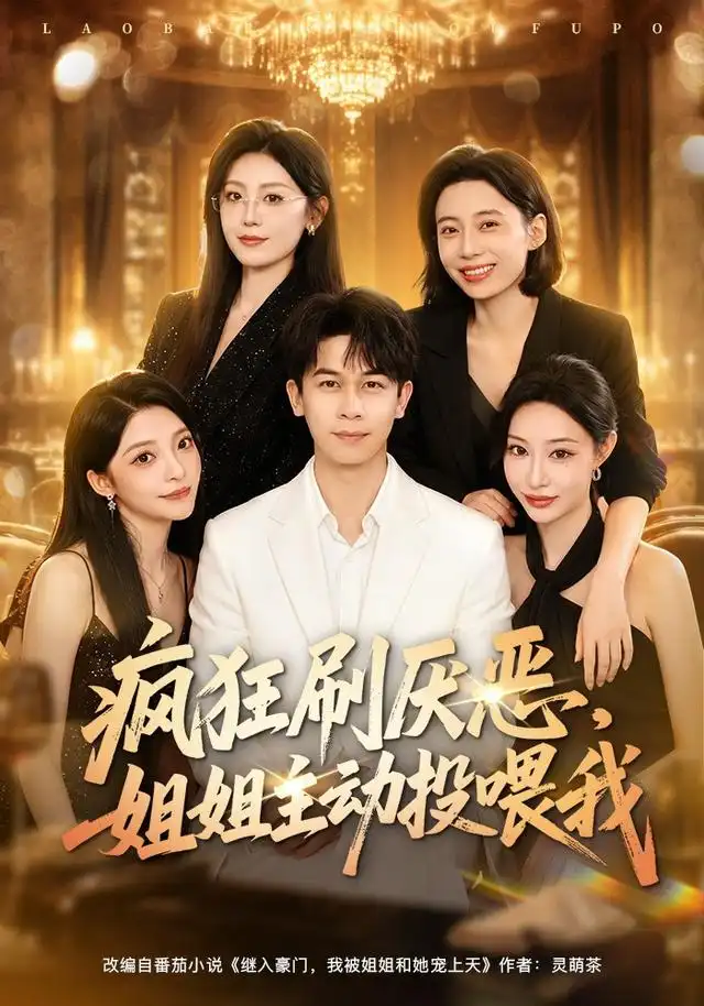 疯狂刷厌恶姐姐主动投喂我(75集)胡文飞&卢美汕-紫橙网创项目网