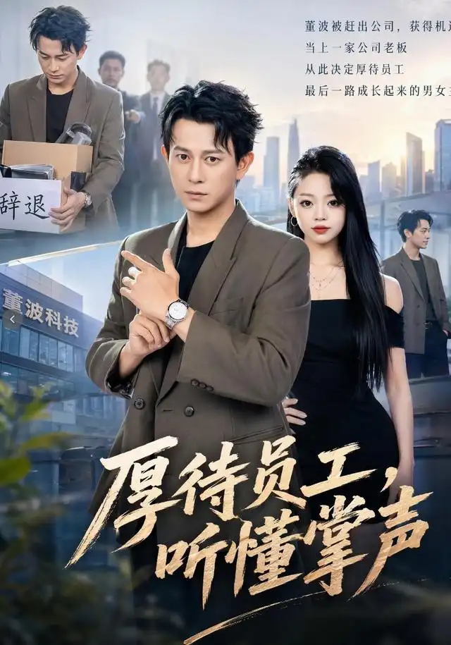厚待员工听懂掌声（62集）董劭辉＆潼潼-紫橙网创项目网