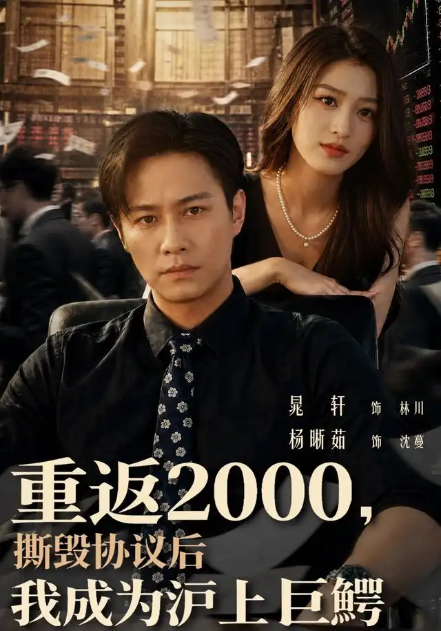 重返2000撕毁协议后我成为沪上巨鳄（85集）晁轩＆杨晰茹-紫橙网创项目网