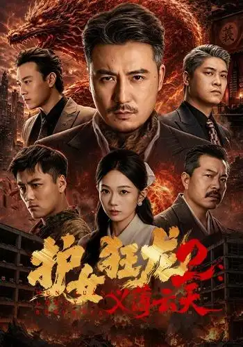 护女狂龙2义薄云天(84集)陈贤宇&宗白铧&迪迪&路湛聪-紫橙网创项目网