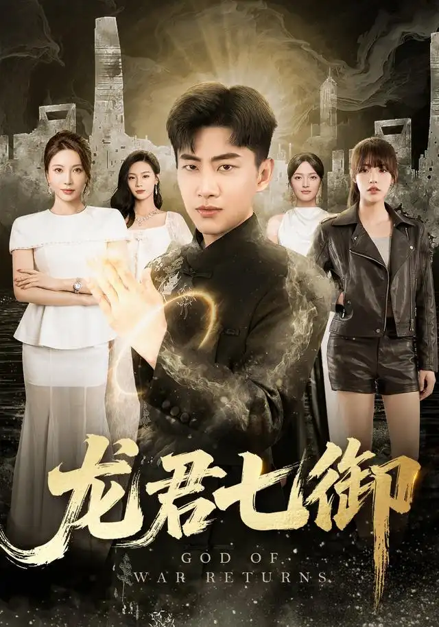 龙君七御（79集）郭嘉琦＆姚倩＆王丽瑶＆王宣凯＆丁萌-紫橙网创项目网
