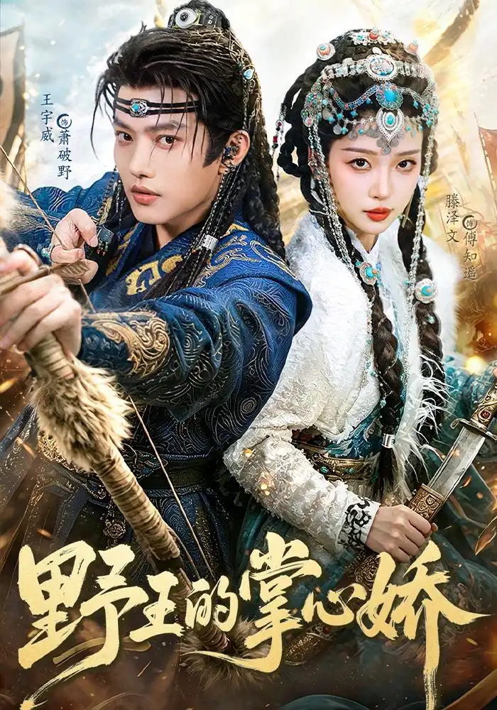 野王的掌心娇(94集)王宇威&滕泽文(1080P)-紫橙网创项目网