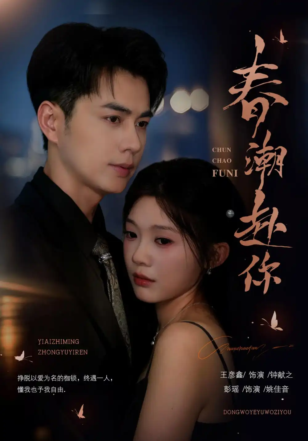 春潮赴你(72集)王彦鑫&彭瑶(1080P)-紫橙网创项目网