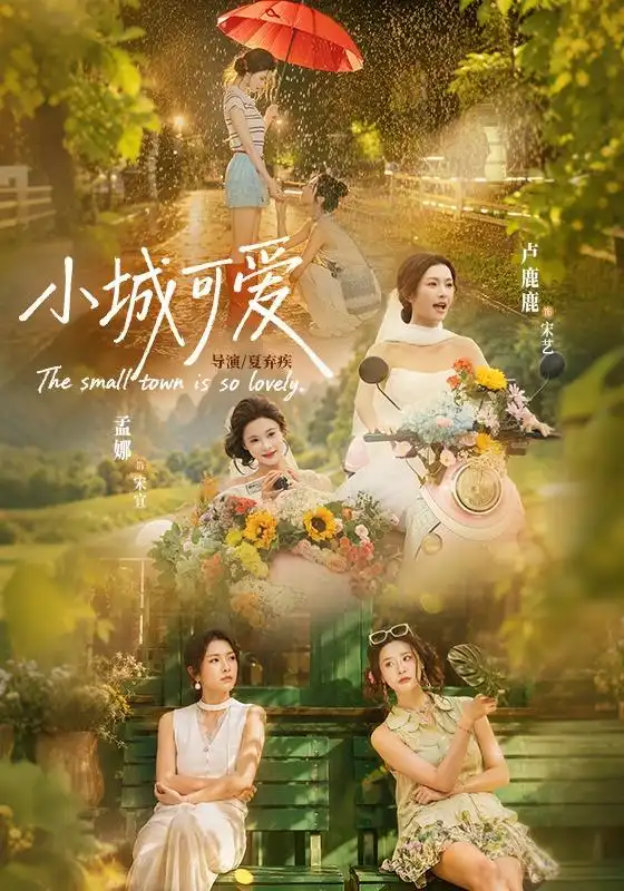 小城可爱(60集)卢鹿鹿&孟娜(1080P)-紫橙网创项目网