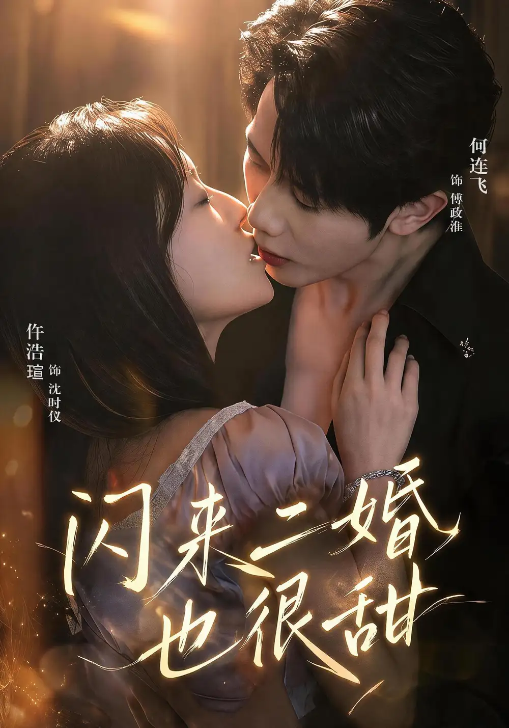 闪来二婚也很甜(77集)何连飞&仵浩瑄(1080P)-紫橙网创项目网