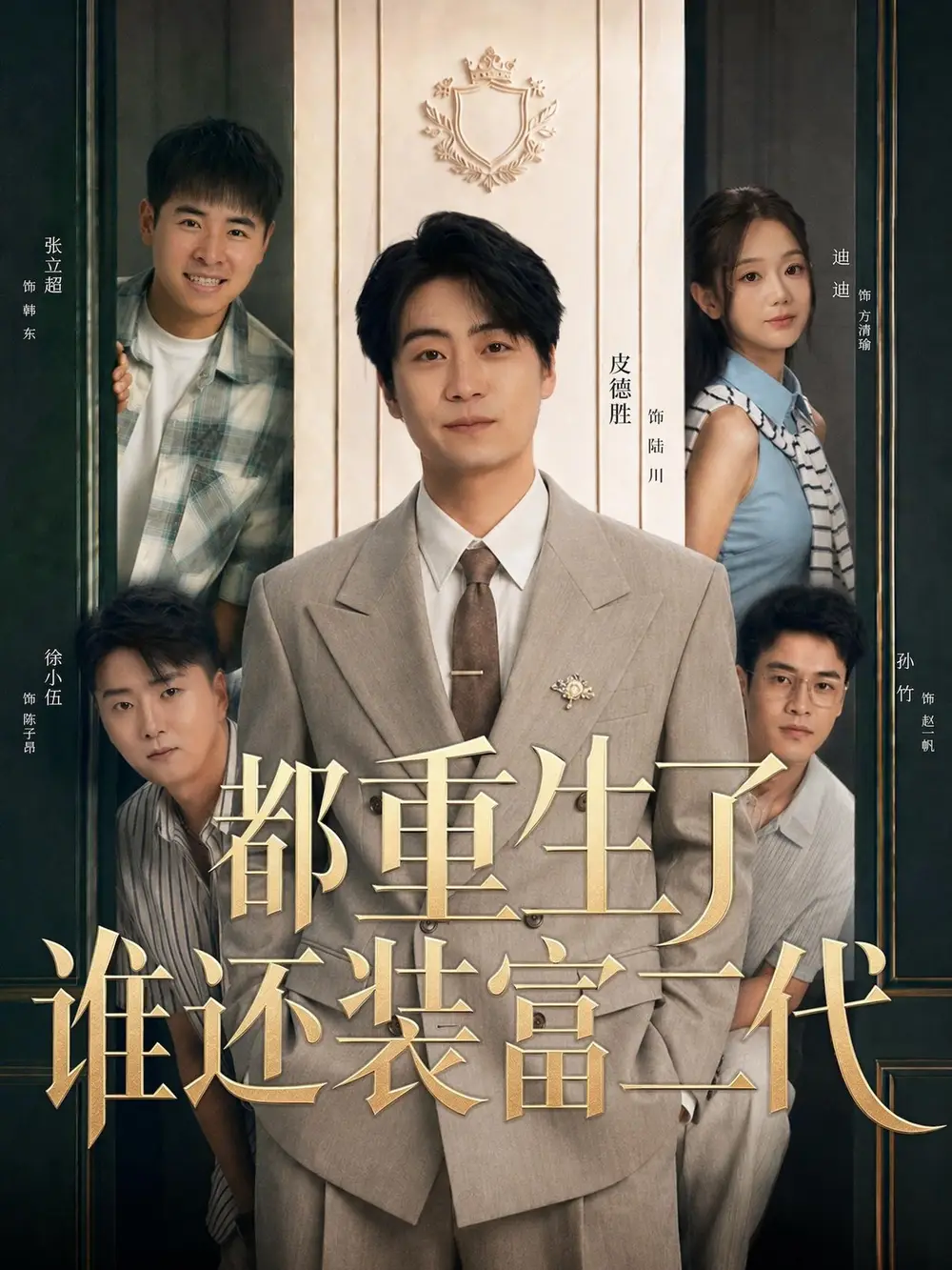 都重生了谁还装富二代(63集)皮德胜&迪迪(1080P)-紫橙网创项目网