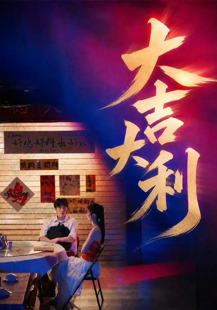 大吉大利（50集）许凌云＆舒克（1080P）-紫橙网创项目网