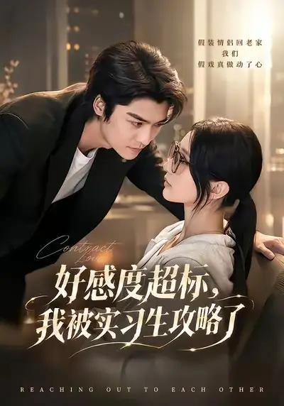 好感度超标我被实习生攻略了(79集)方正男&高明君(1080P)-紫橙网创项目网