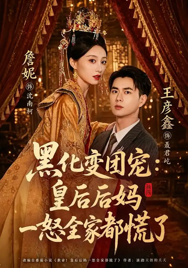黑化变团宠皇后后妈一怒全家都慌了（61集）王彦鑫＆詹妮（1080P）-紫橙网创项目网