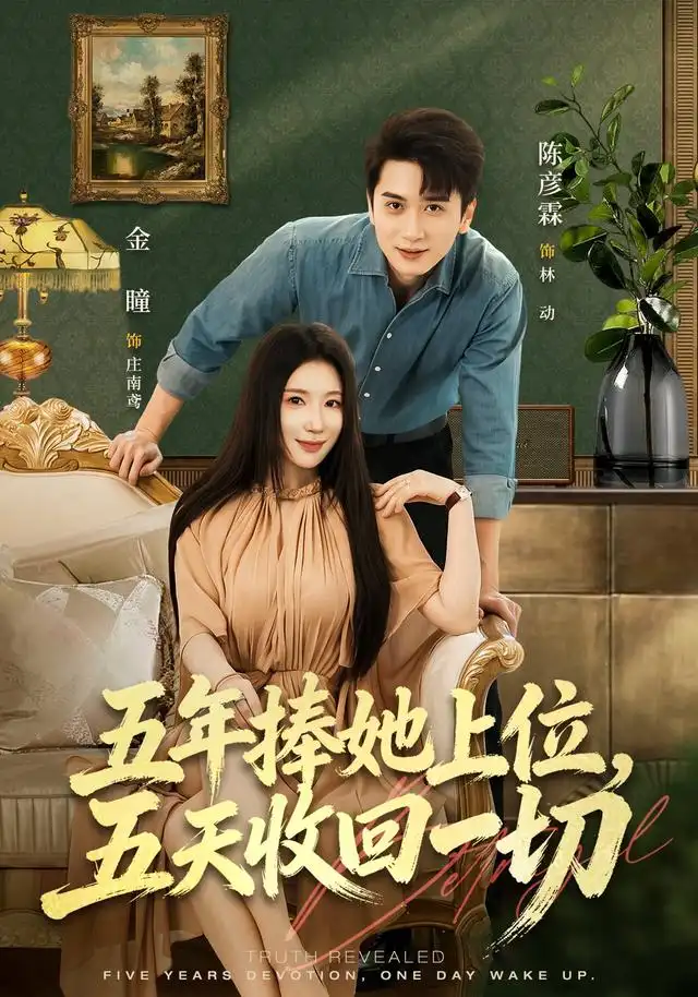 五年捧她上位五天收回一切(80集)陈彦霖&金瞳-紫橙网创项目网