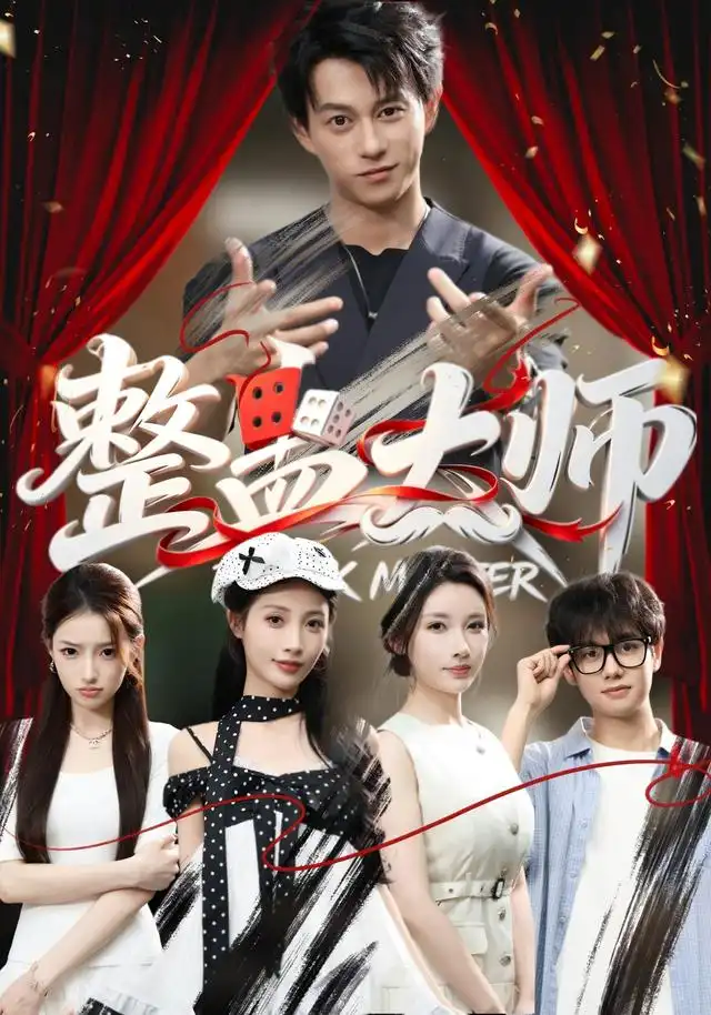 整蛊大师（60集）董劭辉＆君璨＆周靖翔＆张家嘉-紫橙网创项目网