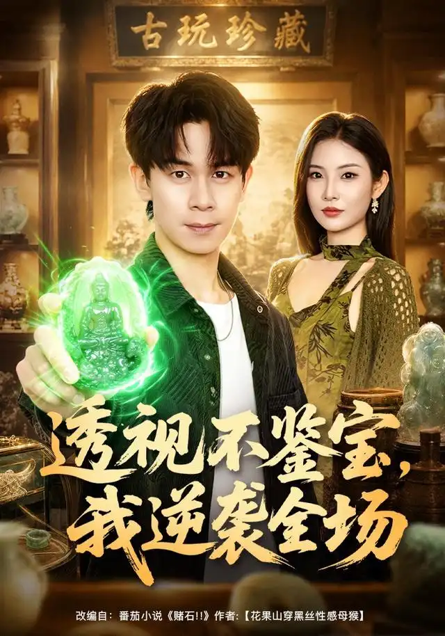 透视不鉴宝我逆袭全场(80集)胡文飞&童欣&范嘉豪-紫橙网创项目网