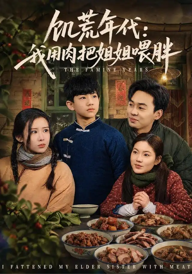 饥荒年代我用肉把姐姐喂胖(80集)杜雨宸&武梓晴-紫橙网创项目网
