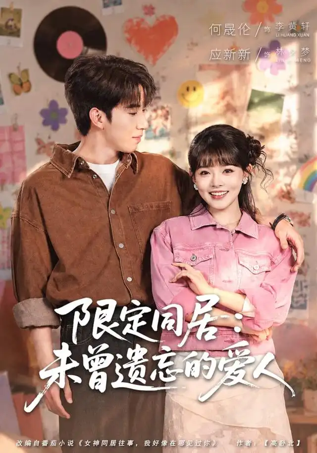 限定同居未曾遗忘的爱人(77集)何晓浩&应新新-紫橙网创项目网