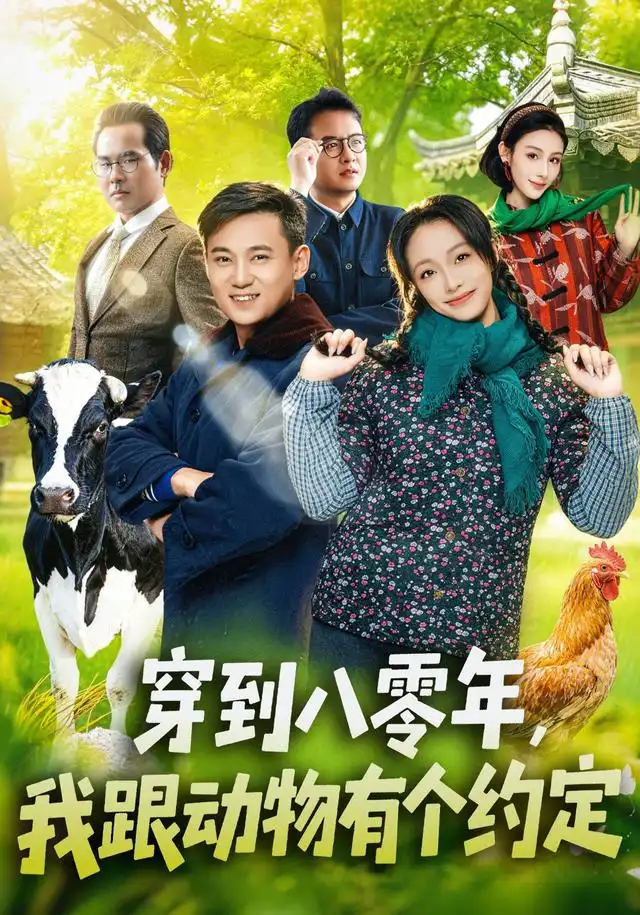 穿到八零年我跟动物有个约定(78集)王百合&陈楷-紫橙网创项目网