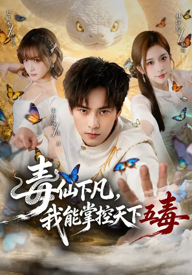 毒仙下凡我能掌控天下五毒(61集)朱致灵&林琦婷-紫橙网创项目网
