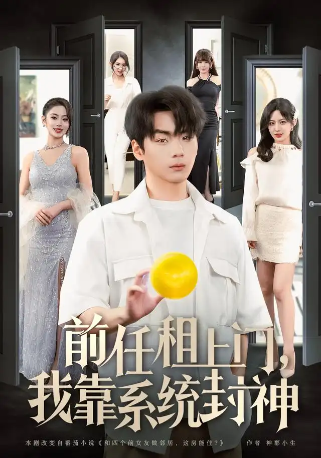 前任租上门我靠系统封神(80集)高哲&甜鹅&赵茜-紫橙网创项目网