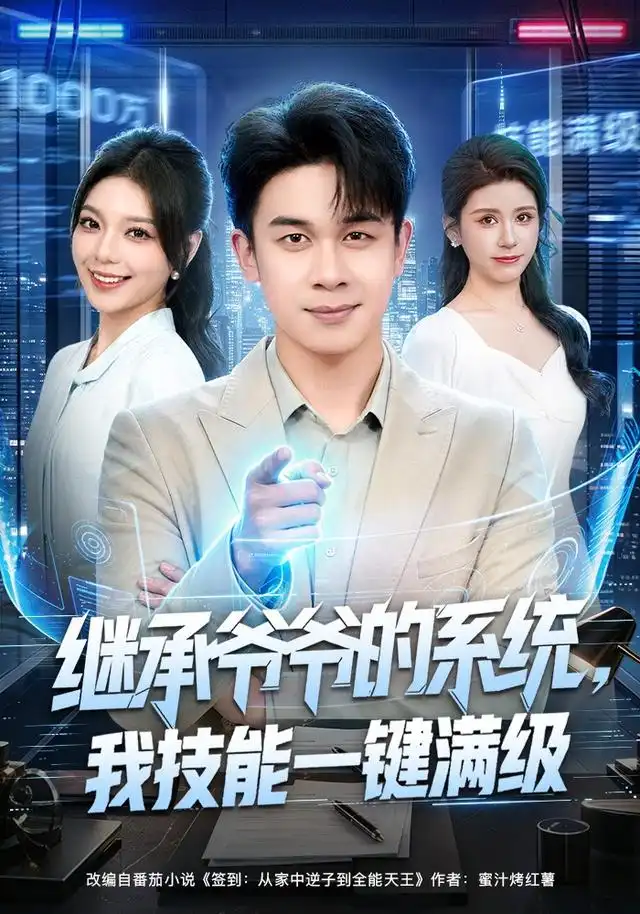 继承爷爷的系统我技能一键满级（80集）胡文飞＆王若妍-紫橙网创项目网