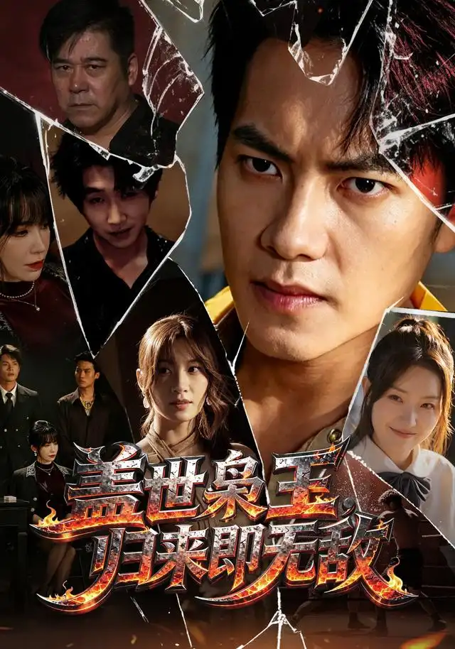盖世枭王归来即无敌（74集）周彦哲＆王亚宁＆李茜颜＆文江＆吴欣旂-紫橙网创项目网