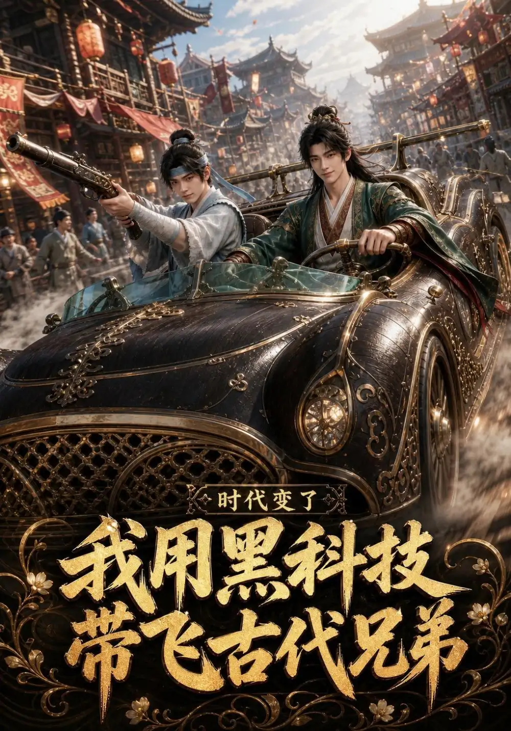 时代变了我用黑科技带飞古代兄弟 时代变了我用黑科技带飞古代兄弟