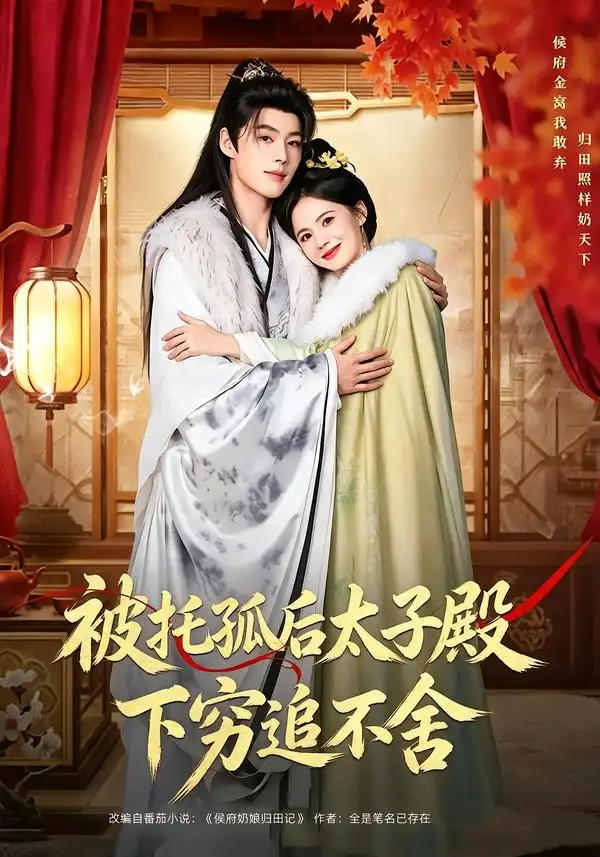 被托孤后太子殿下穷追不舍（81集）李佑霖＆黄日莹（1080P）-紫橙网创项目网