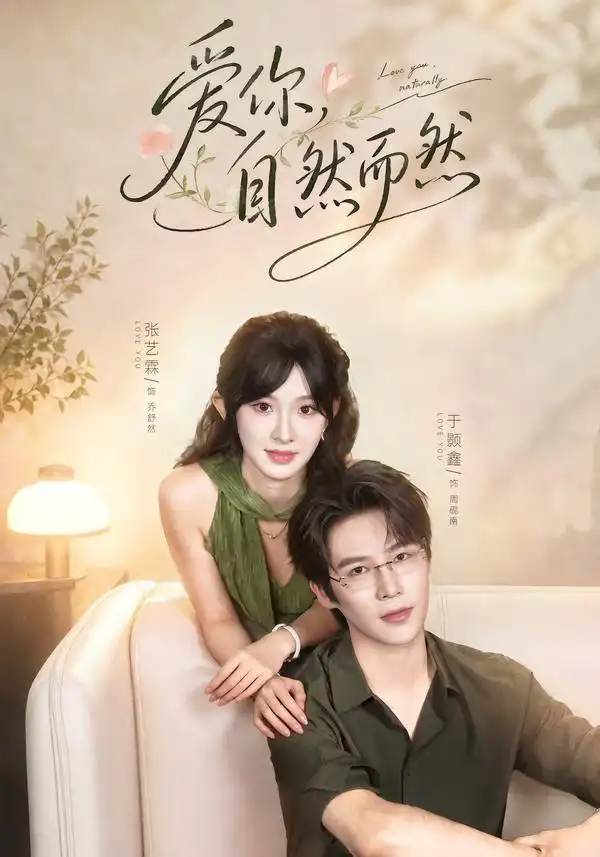 爱你自然而然(79集)于题鑫&张艺霖(1080P)-紫橙网创项目网