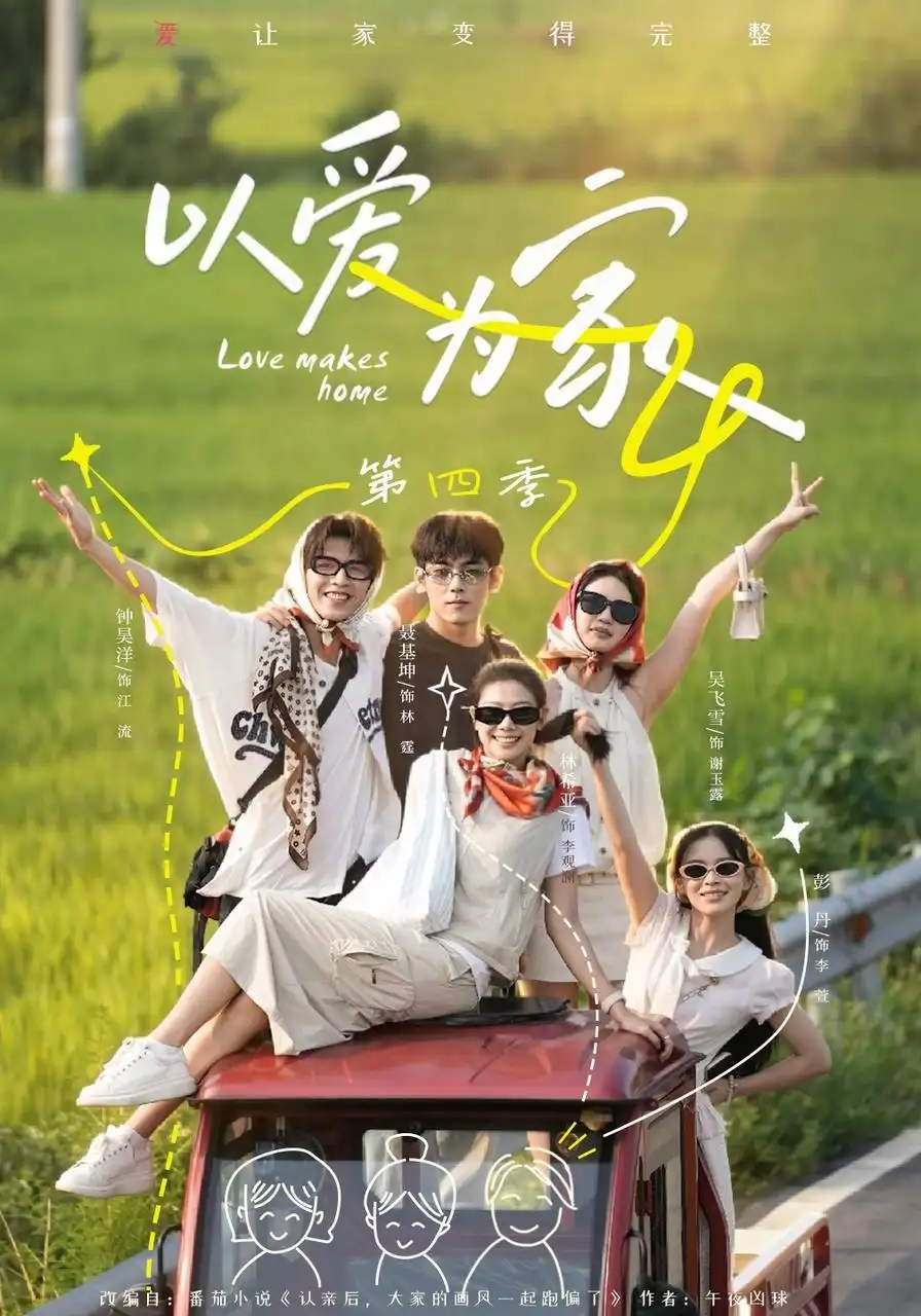 以爱为家第四季（76集）林希亚＆彭丹（1080P）-紫橙网创项目网