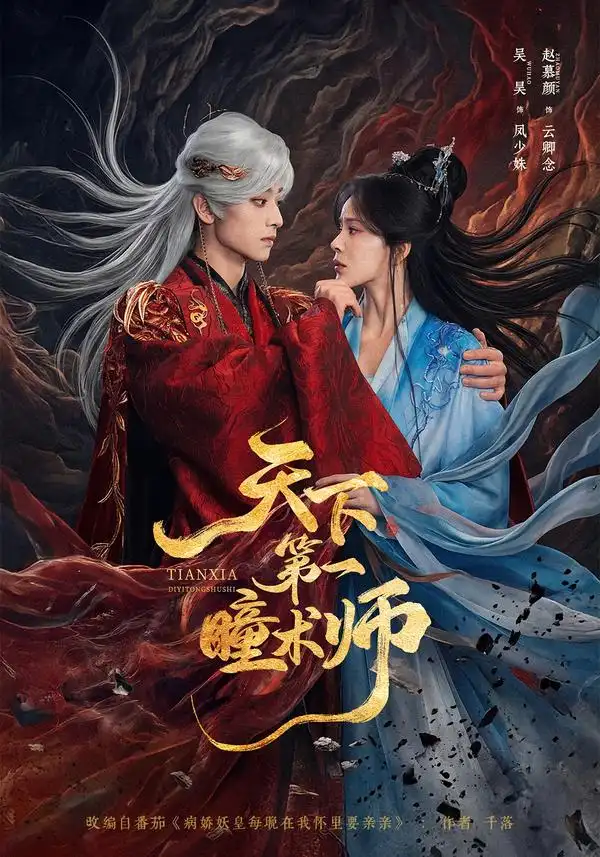 天下第一瞳术师(87集)吴昊&赵慕颜(1080P)-紫橙网创项目网