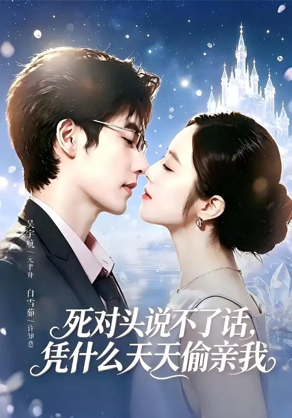 死对头失声后天天偷亲我（87集）吴宇航＆白雪茹（1080P）-紫橙网创项目网