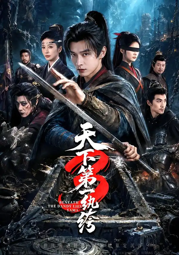 天下第一纨丨绔3（59集）王小橙（1080P）-紫橙网创项目网